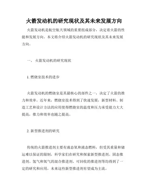 火箭发动机的研究现状及其未来发展方向