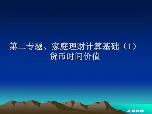 第二专题家庭理财计算基础1
