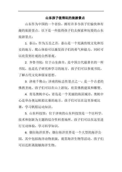 山东孩子值得玩的旅游景点