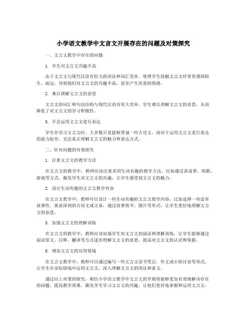 小学语文教学中文言文开展存在的问题及对策探究