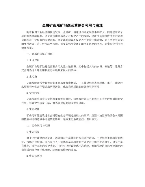 金属矿山尾矿问题及其综合利用与治理