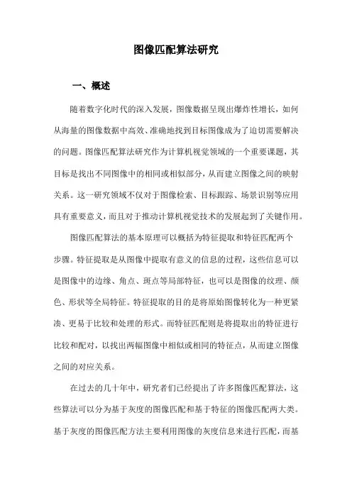 图像匹配算法研究