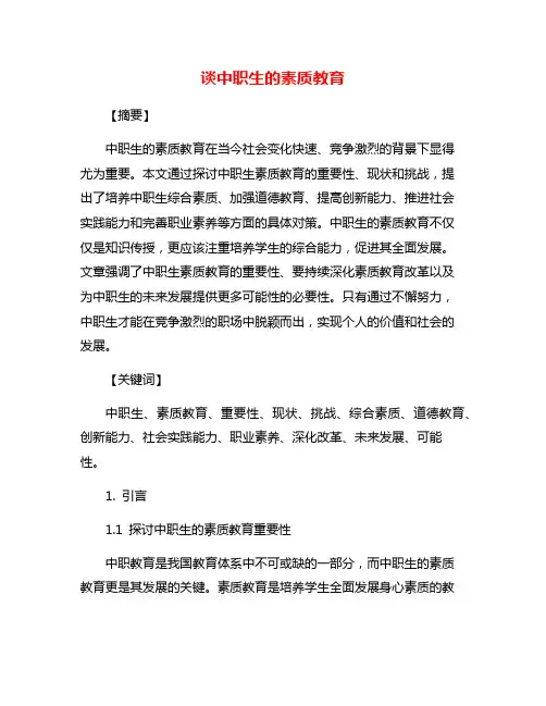 谈中职生的素质教育