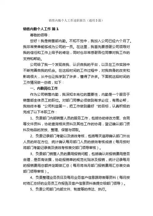 销售内勤个人工作述职报告（通用3篇）