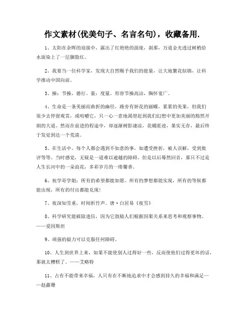 作文素材(优美句子、名言名句),收藏备用