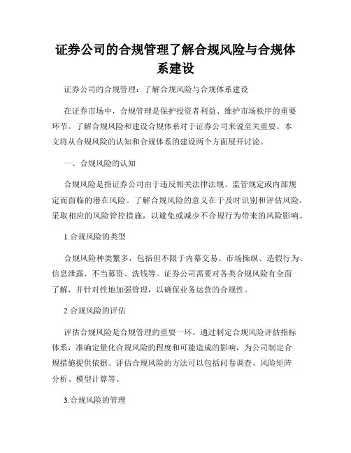 证券公司的合规管理了解合规风险与合规体系建设