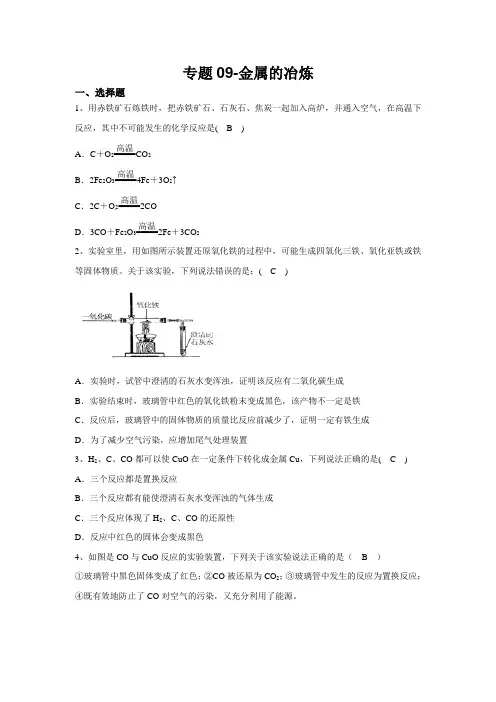 2020人教版中考化学专题09-金属的冶炼