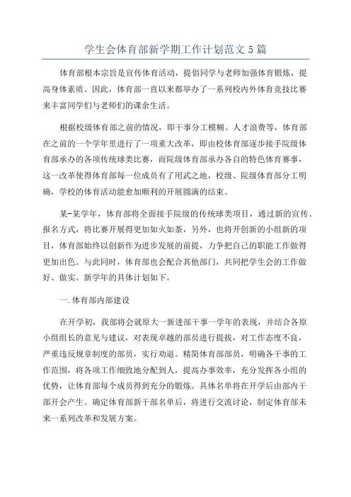 学生会体育部新学期工作计划范文5篇
