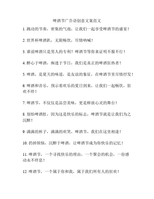 啤酒节广告语创意文案范文