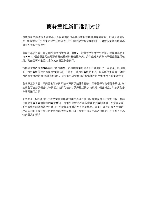 债务重组新旧准则对比
