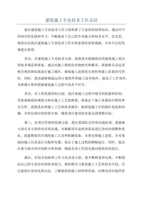 建筑施工专业技术工作总结