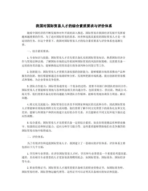 我国对国际贸易人才的综合素质要求与评价体系