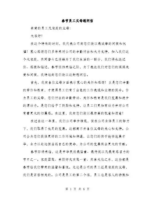 春节员工父母慰问信（3篇）