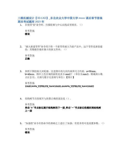 三维机械设计【3D-CAD】_东北农业大学中国大学mooc课后章节答案期末考试题库2023年
