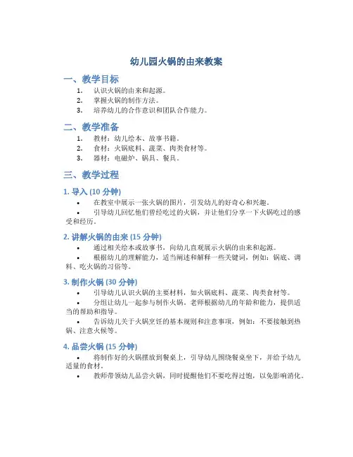 幼儿园火锅的由来教案