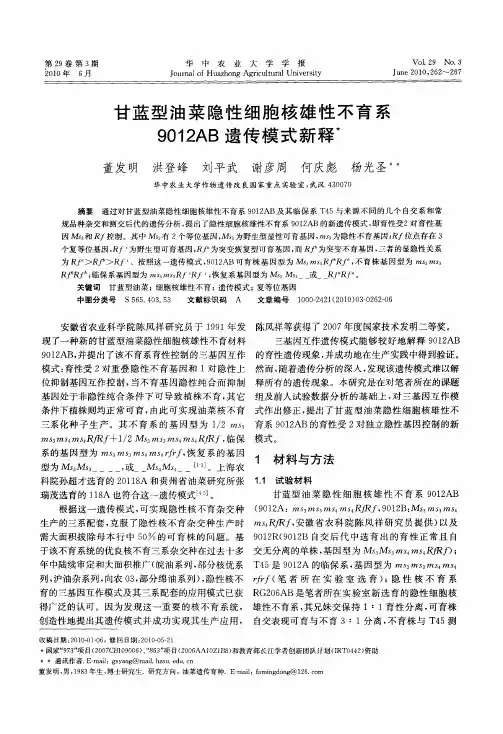 甘蓝型油菜隐性细胞核雄性不育系9012AB遗传模式新释