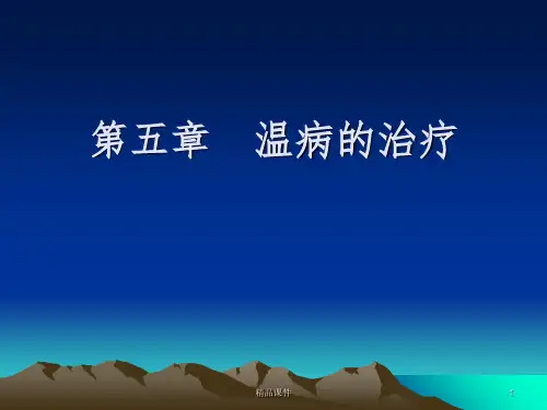 第五章 温病的治疗ppt课件