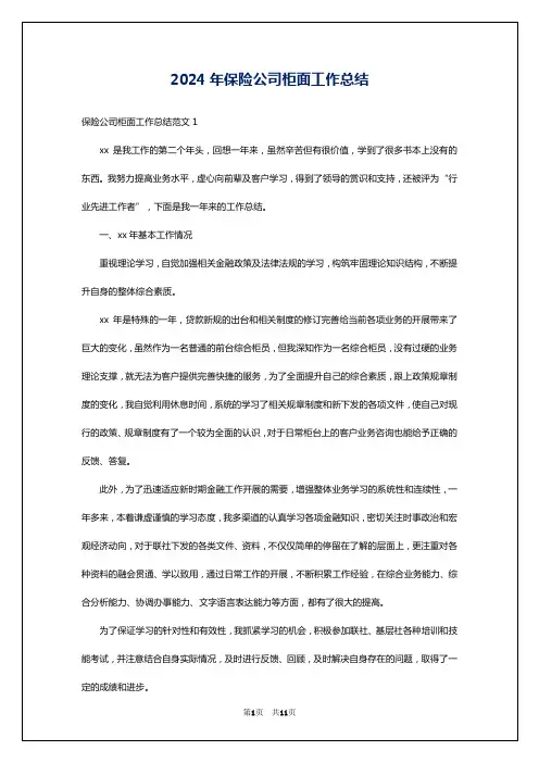 2024年保险公司柜面工作总结