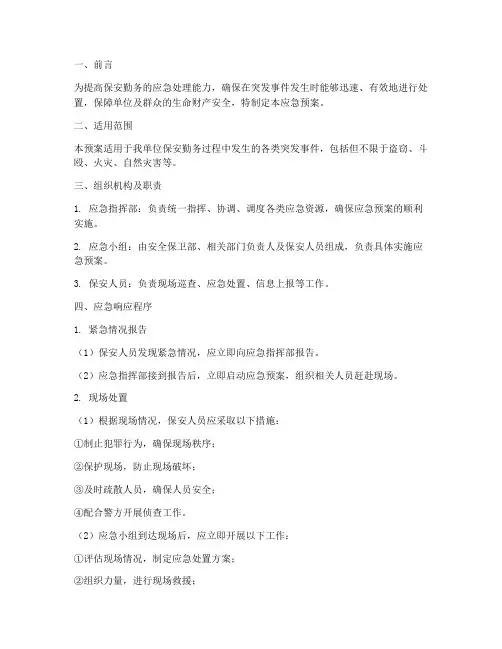 保安勤务应急预案