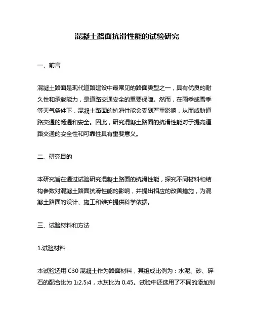 混凝土路面抗滑性能的试验研究