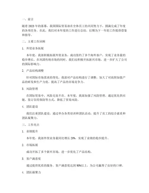 国际贸易部年底总结范文