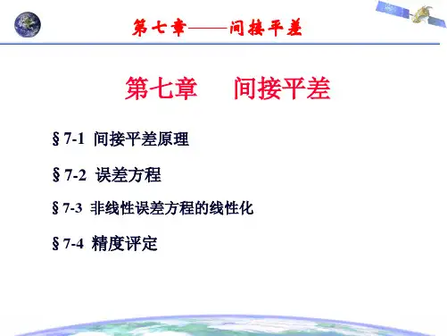 误差理论与测量平差基础第七章  间接平差