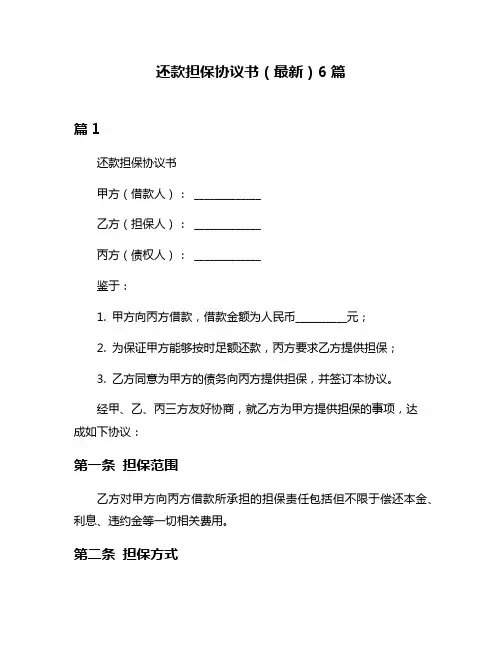 还款担保协议书(最新)6篇
