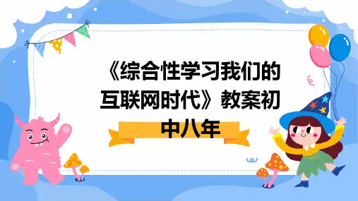 2024版《综合性学习我们的互联网时代》教案初中八年