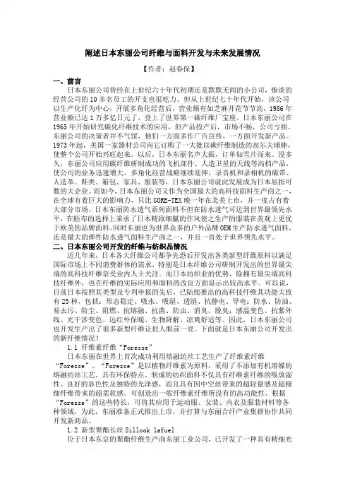 阐述日本东丽公司纤维与面料开发与未来发展情况