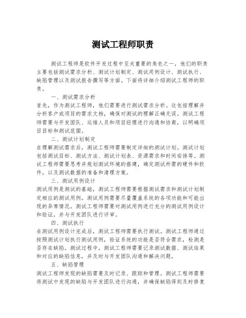测试工程师职责