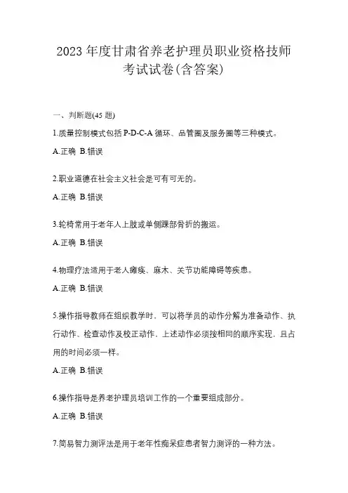 2023年度甘肃省养老护理员职业资格技师考试试卷(含答案)
