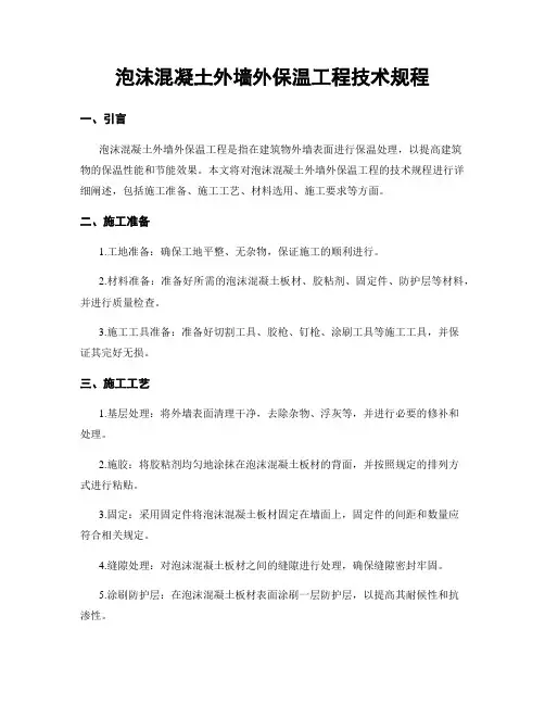 泡沫混凝土外墙外保温工程技术规程