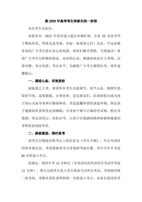 高级中学致2023届高考考生和家长的一封信 五篇 (范文)