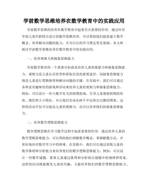 学前数学思维培养在数学教育中的实践应用