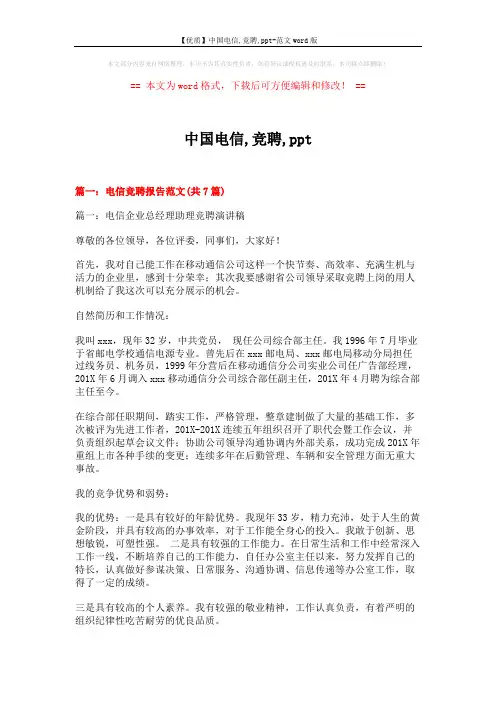 【优质】中国电信,竞聘,ppt-范文word版 (14页)