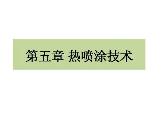 第五章 热喷涂