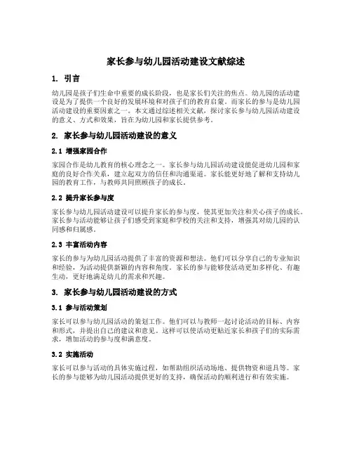 家长参与幼儿园活动建设文献综述范文