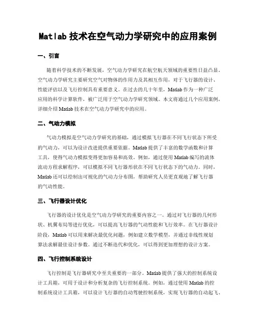 Matlab技术在空气动力学研究中的应用案例