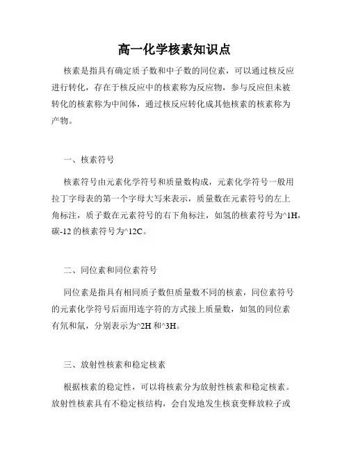 高一化学核素知识点