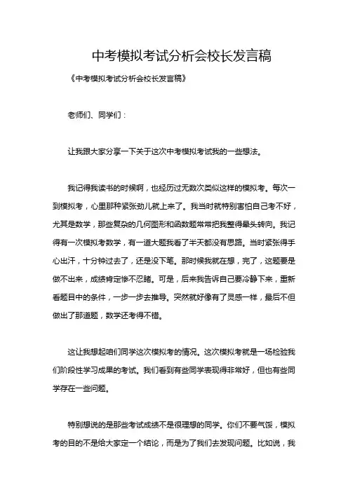中考模拟考试分析会校长发言稿