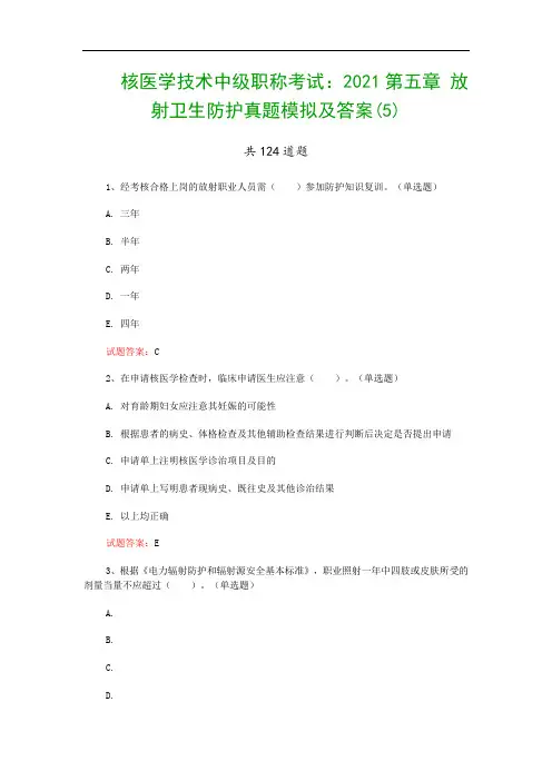 核医学技术中级职称考试：2021第五章 放射卫生防护真题模拟及答案(5)