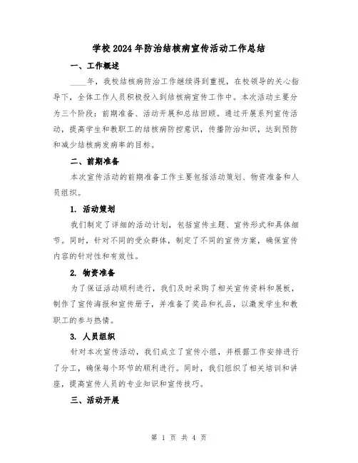 学校2024年防治结核病宣传活动工作总结(2篇)