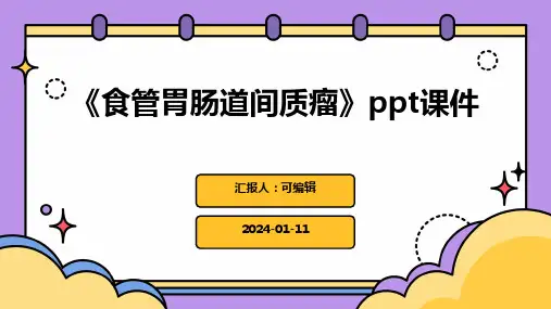 《食管胃肠道间质瘤》PPT课件