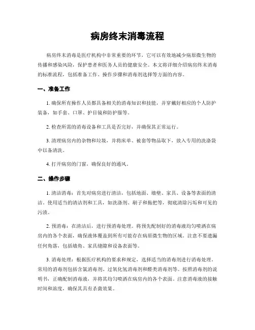 病房终末消毒流程