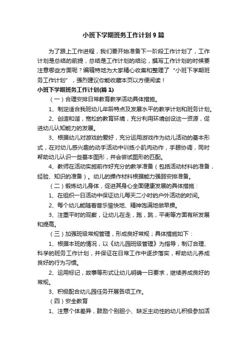 小班下学期班务工作计划9篇