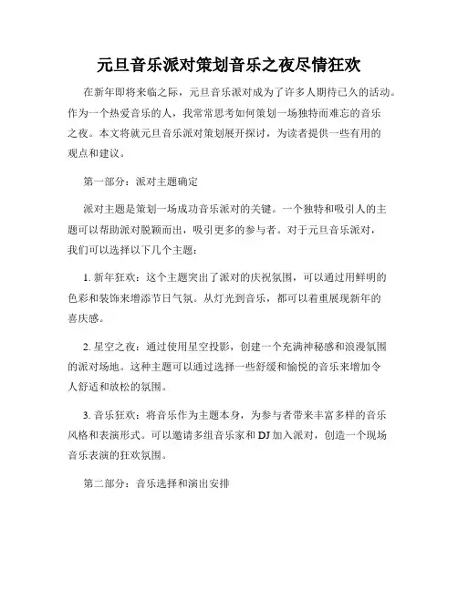 元旦音乐派对策划音乐之夜尽情狂欢