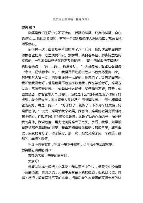 微笑励志演讲稿（精选3篇）
