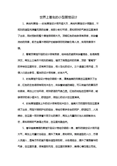 世界上著名的小型展馆设计