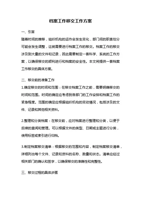 档案工作移交工作方案