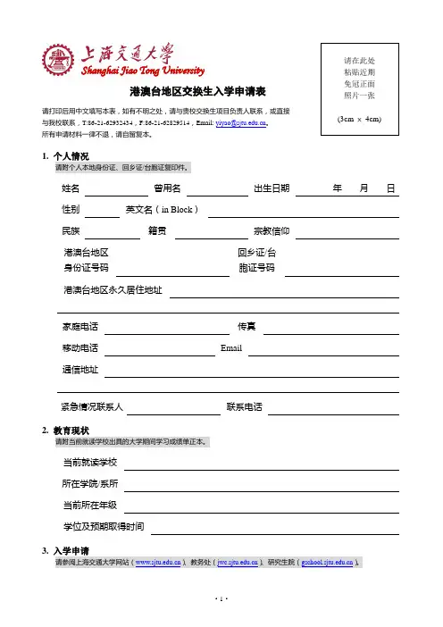 港澳台地区交换生入学申请表